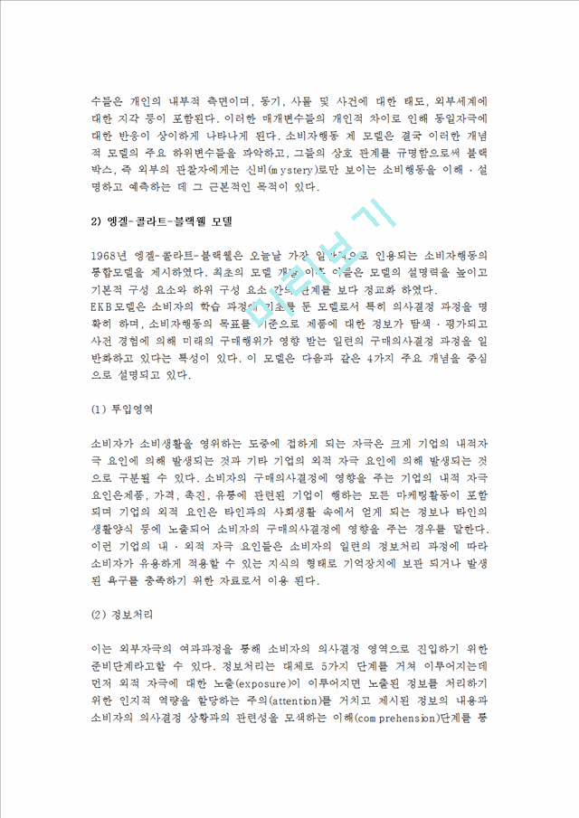 [소비자행동]소비자행동의개념과특성및소비자행동모델.hwp